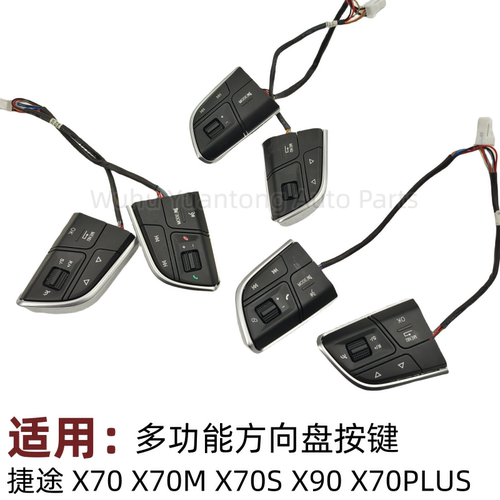 捷途X70X90PLUS方向盘多功能按键