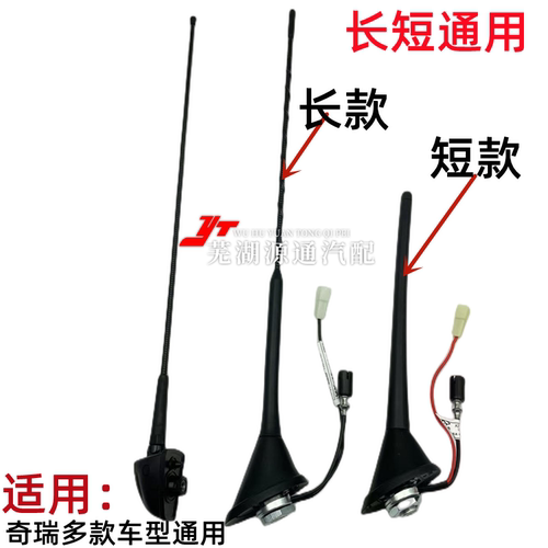 适用于奇瑞瑞虎3e5收音机天线