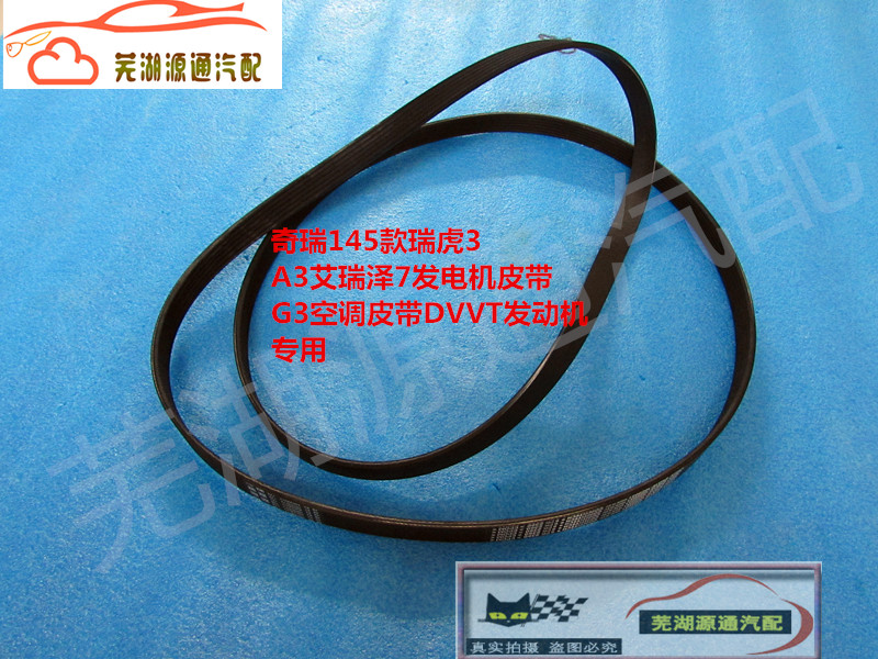 适用奇瑞14款瑞虎3瑞麒G3艾瑞泽7新A3DVVT发电机皮带瑞虎1.6S车型