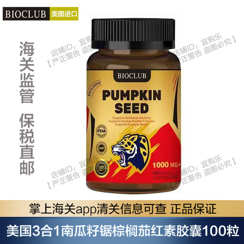 【郑州保税】美国进口BioClub南瓜籽锯棕榈番茄红素复合胶囊100粒