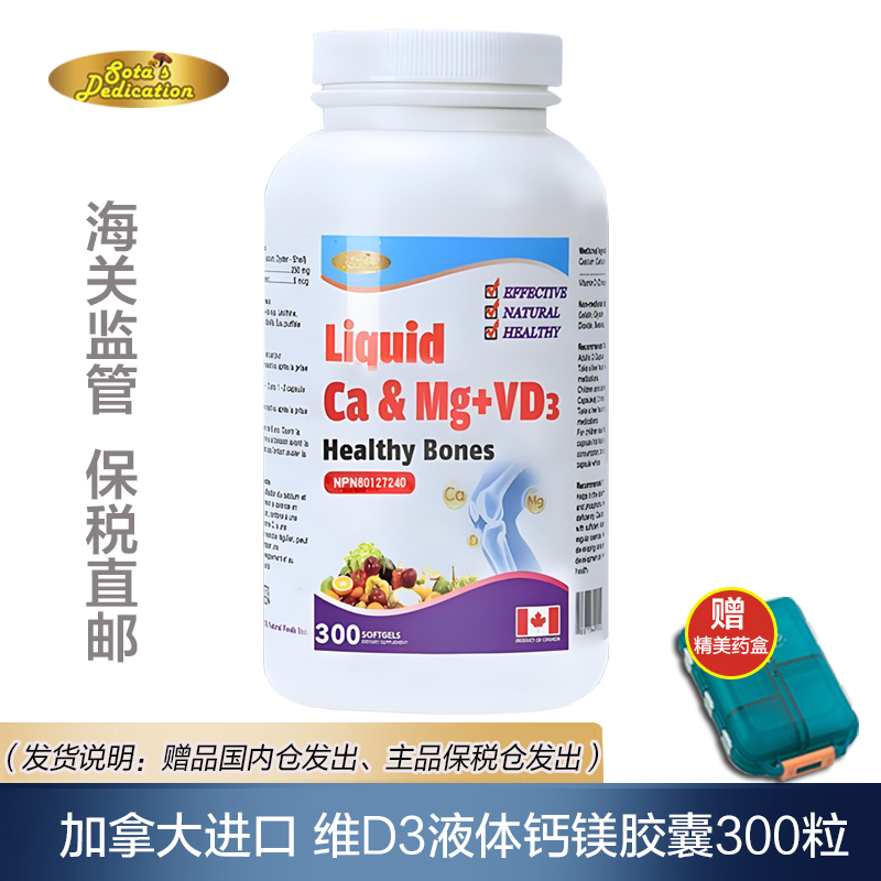 【杭州保税】加拿大进口维生素D3液体钙镁胶囊300粒成人补钙片