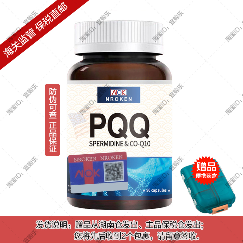 【香港直邮】美国原装进口NROKEN辅酶Q10亚精胺PQQ复合胶囊90粒