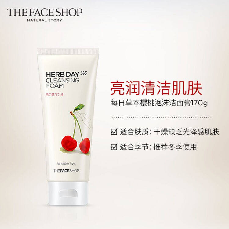 菲诗小铺thefaceshop草本樱桃洗面奶泡沫洁面乳170ml中文包装冬季