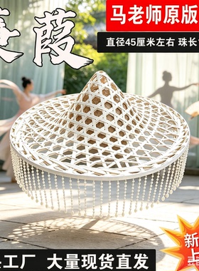 蒹葭马一奥同款斗笠舞蹈道具白色带吊珠流苏镂空帽子舞蹈帽子演出