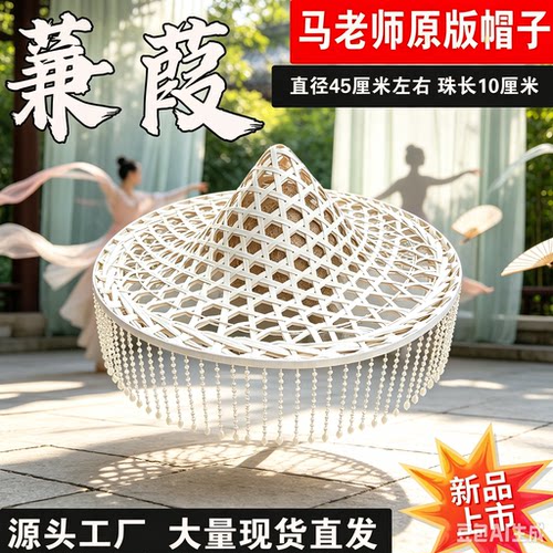 蒹葭马一奥同款斗笠舞蹈道具白色带吊珠流苏镂空帽子舞蹈帽子演出