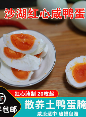 湖北特产沙湖咸鸭蛋红泥腌制红心咸生熟蛋黄烘焙专用端午节盐蛋
