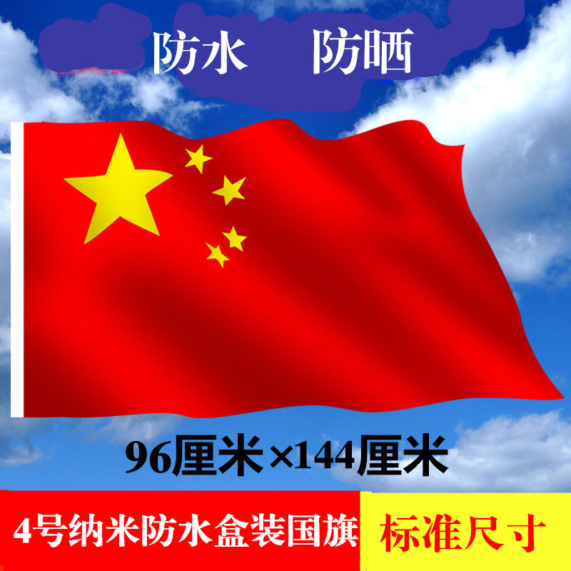 4号中国国旗纳米防水党旗团旗12345号五星红旗彩旗定制旗帜定做旗