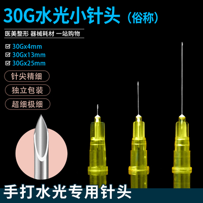 一次性30G/32G/34G/27G/25G小针头4/13/25冲洗针蚊子针小针头