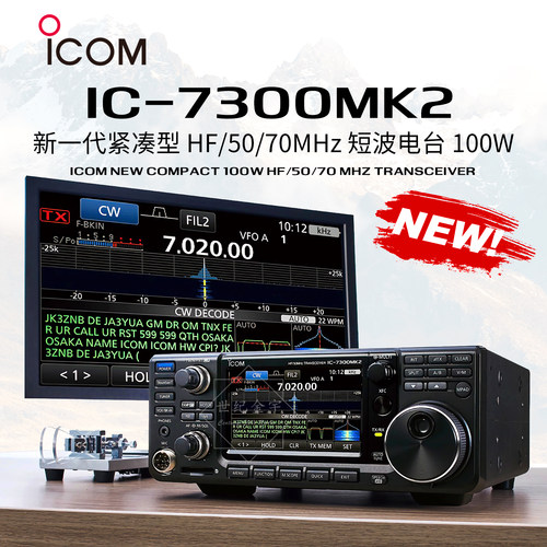 ICOM艾可慕IC-7300MK2短波电台