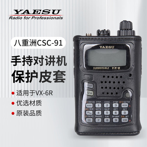 八重洲VX-6R手持台原装皮套