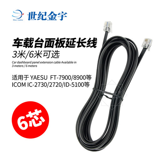 车载对讲机 面板分体线6芯适用八重洲7800/FT7900R/8900R/IC2730