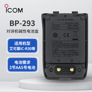 ICOM艾可慕 BP-293 电池盒 IC-R30/R15 接收电台电池盒对讲机配件