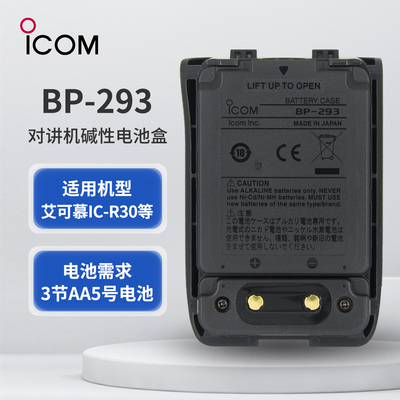 ICOM艾可慕BP-293电池盒R30
