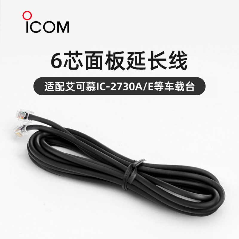 ICOM艾可慕 6芯车载台面板线延长线原装 适用于IC-2730A/E