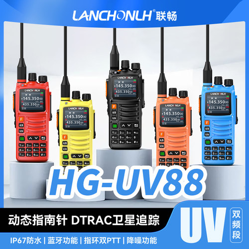 联畅HG-UV88双频段对讲机带蓝牙