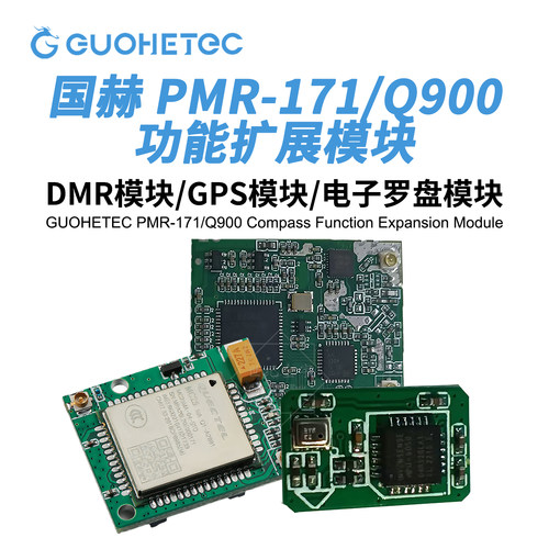 国赫Q900/171选配GPS芯片DMR模块