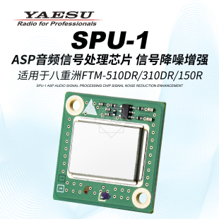 YAESU八重洲SPU-1 ASP音频信号处理芯片降噪增强FTM-510DR/150R用
