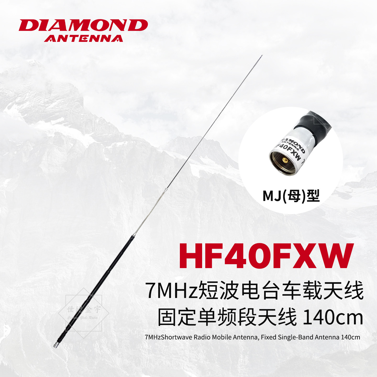 日本钻石天线 HF40FXW 短波电台车载/固定单频段天线 7MHz 140cm