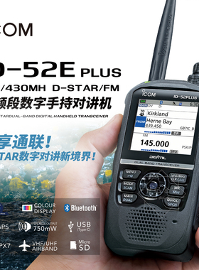 ICOM艾可慕 ID-52E Plus 手持对讲机GPS蓝牙防水D-STAR数字手台