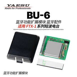 YAESU八重洲蓝牙芯片BU-6蓝牙功能扩展模块适用于FTX-1系列短波台