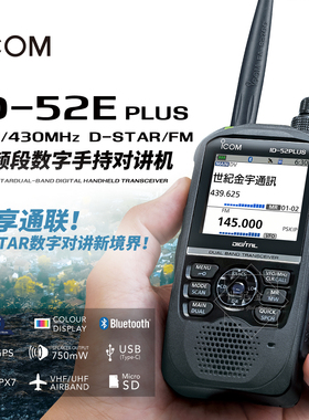 ICOM艾可慕 ID-52E Plus 手持对讲机GPS蓝牙防水D-STAR数字手台52