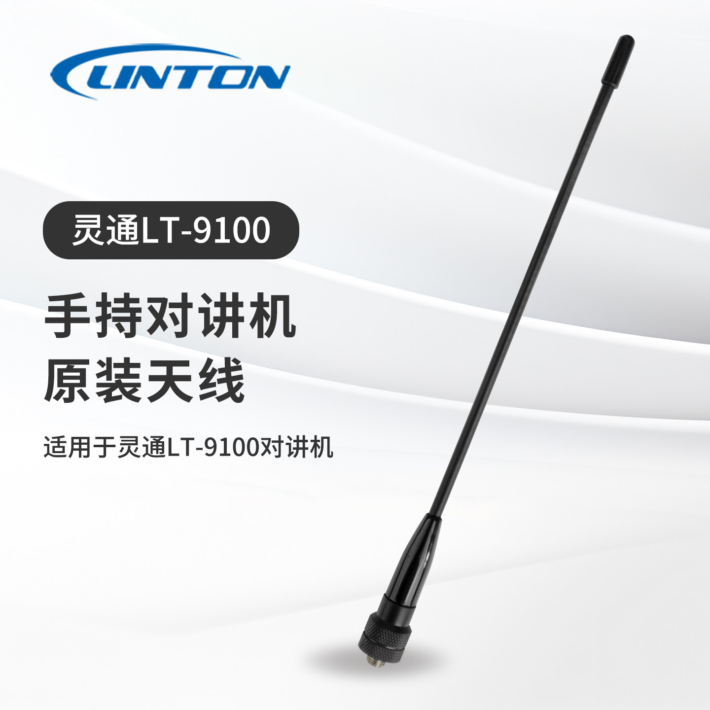 LINTON灵通 LT-9100 原装天线 手持对讲机段天线 SMA母