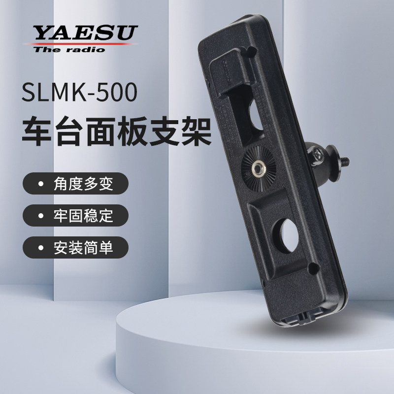 YAESU八重洲SJMK-500车载电台面板支架适用510DR/500DR/150R车台