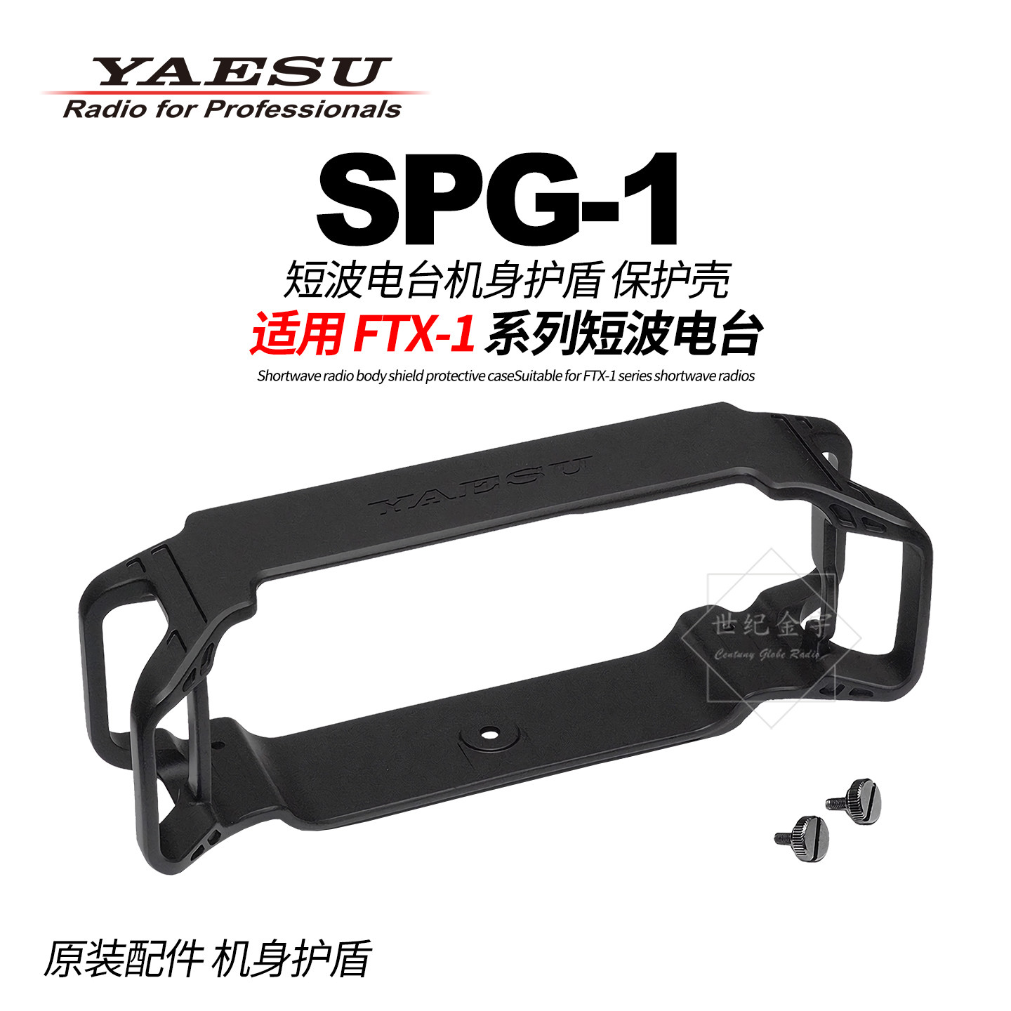 八重洲短波电台护盾保护壳SPG-1