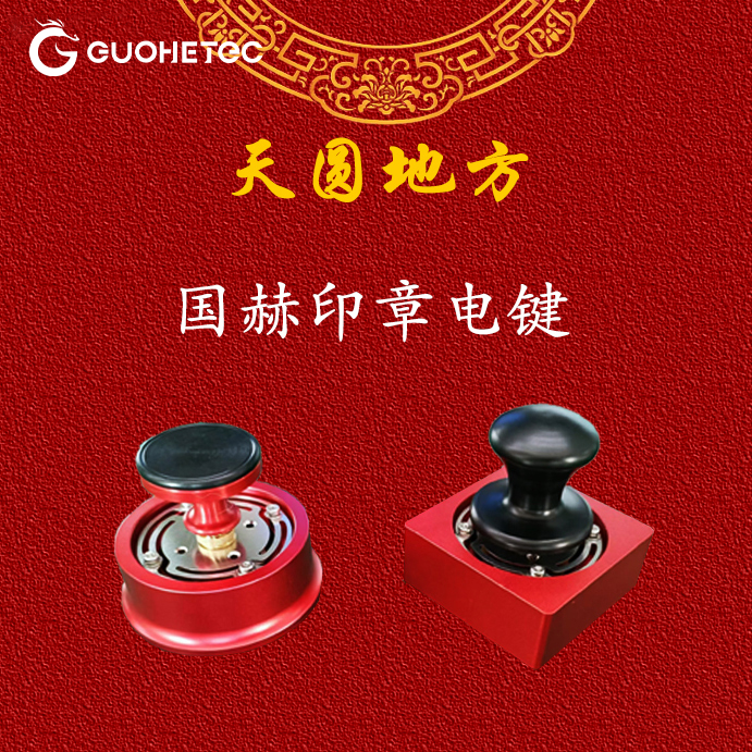 国赫 天圆地方印章电键 铝合金材质 短波电台CW摩尔斯练习电键