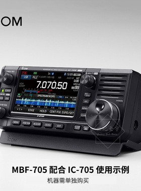 ICOM 艾可慕 MBF-705 机身支架 适用于短波电台 IC-705
