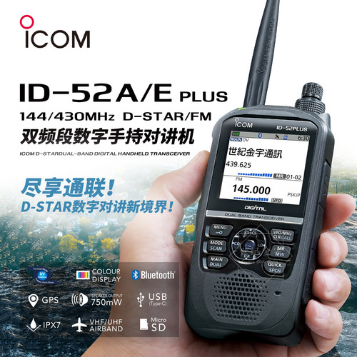 ICOM艾可慕ID-52A/52EPlus对讲机
