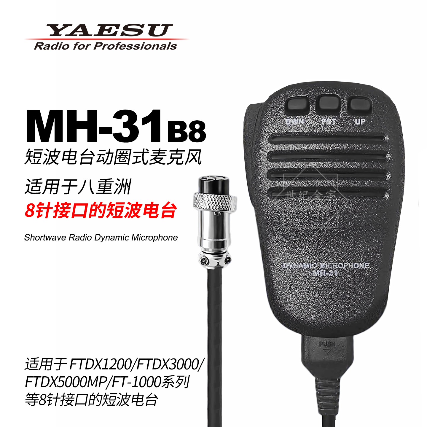 YAESU八重洲MH-31B8动圈手持麦克风FTDX系列短波电台手咪8pin接口