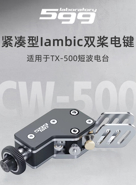 Lab599 紧凑型lambic双桨电键 CW-500 适用于TX-500短波电台