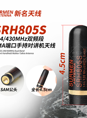 SURMEN新名天线SRH805S对讲机便携短天线4.5cm手台天线UV双频段