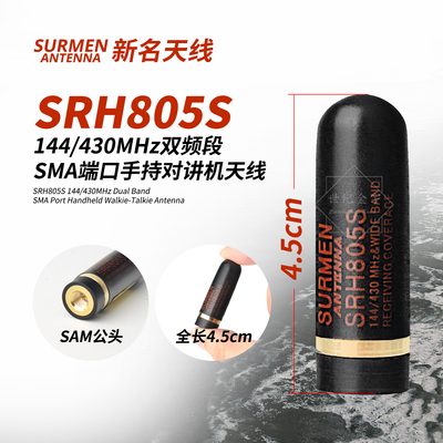 SRH805S对讲机便携短天线4.5cm