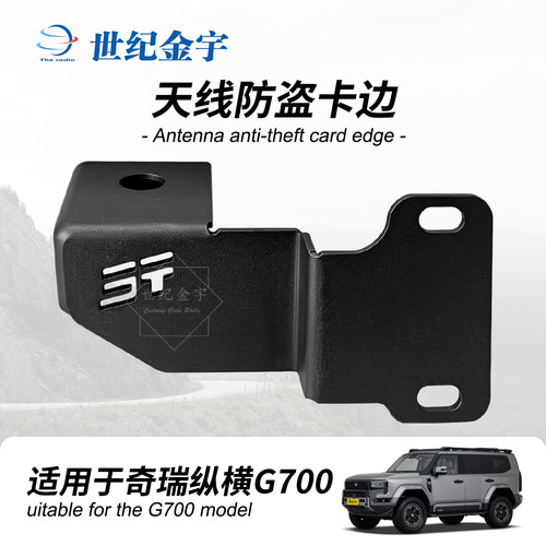 车载电台天线防盗支架纵横G700