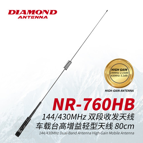 日本钻石天线 NR760HB 高增益车载对讲机天线UV双段 黑色 80cm