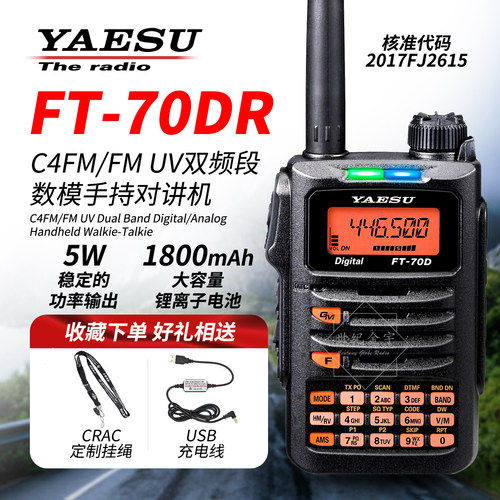 八重洲对讲机FT-70DR双频段手台