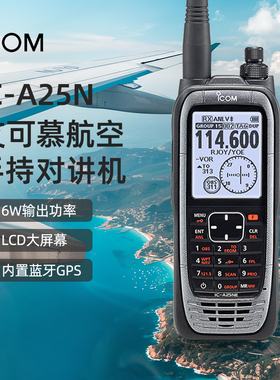 ICOM艾可慕IC-A25N/25NE/C/CE航空手持对讲机内置蓝牙GPS防水手台