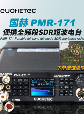 国赫PMR-171便携式短波电台全频全模式小型10W SDR背负式户外越野