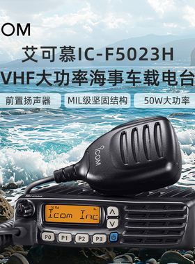 ICOM 艾可慕 IC-F5023H 车载电台 VHF 大功率甚高频海事船台