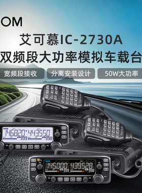 ICOM艾可慕IC-2730A车载电台大功率双频段模拟车台对讲机IC-2730