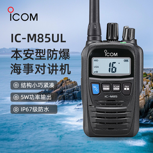 ICOM艾可慕IC M85UL本安型防爆手持对讲机VHF甚高频海事电台