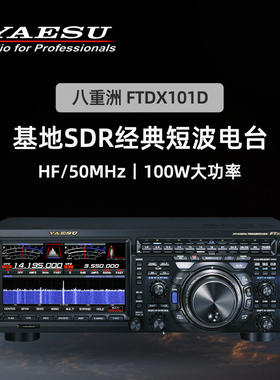 YAESU 八重洲 FTDX101D 经典短波电台 HF/50MHz SDR电台 FT101