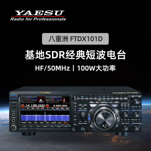 yaesu八重洲ftdx101d短波电台