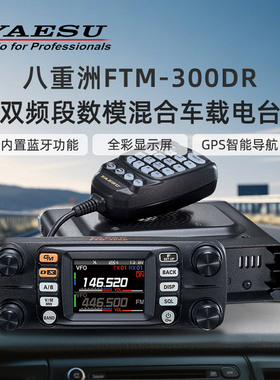 YAESU八重洲FTM-300DR户外越野车载台大功率数字模拟车台蓝牙GPS