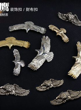 包包配件纯铜装饰扣财布扣goro‘s风格老鹰个性手工皮革皮包配饰
