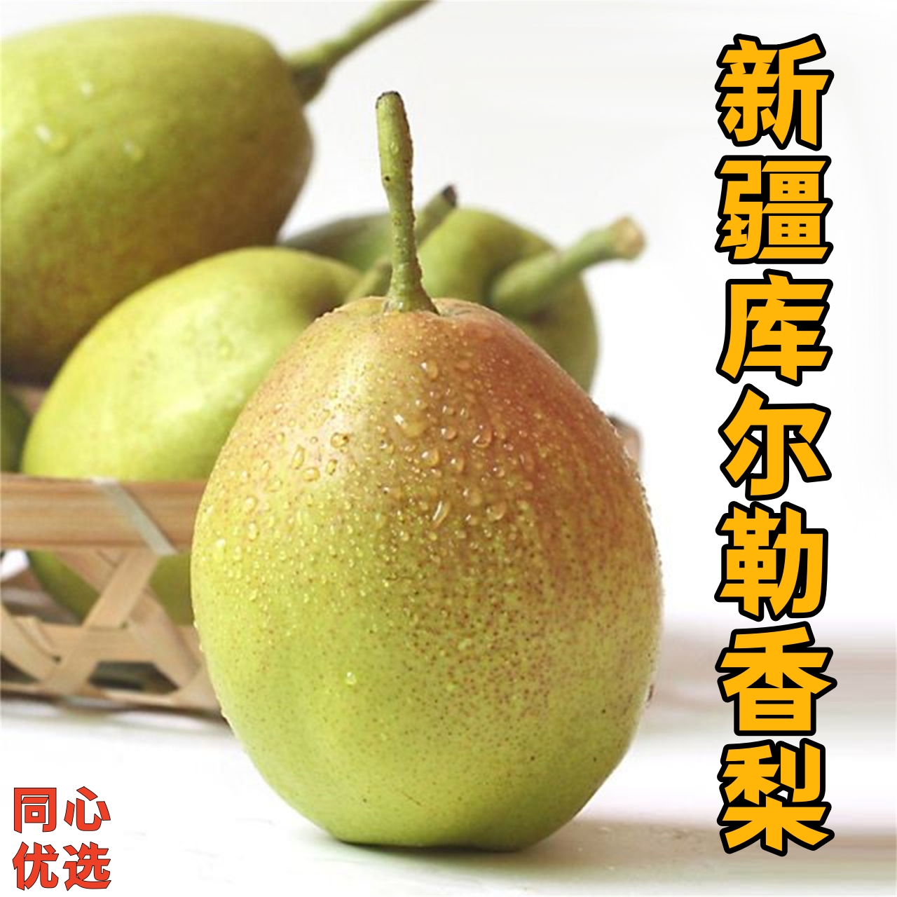 新疆库尔勒香梨全国包邮坏单包赔