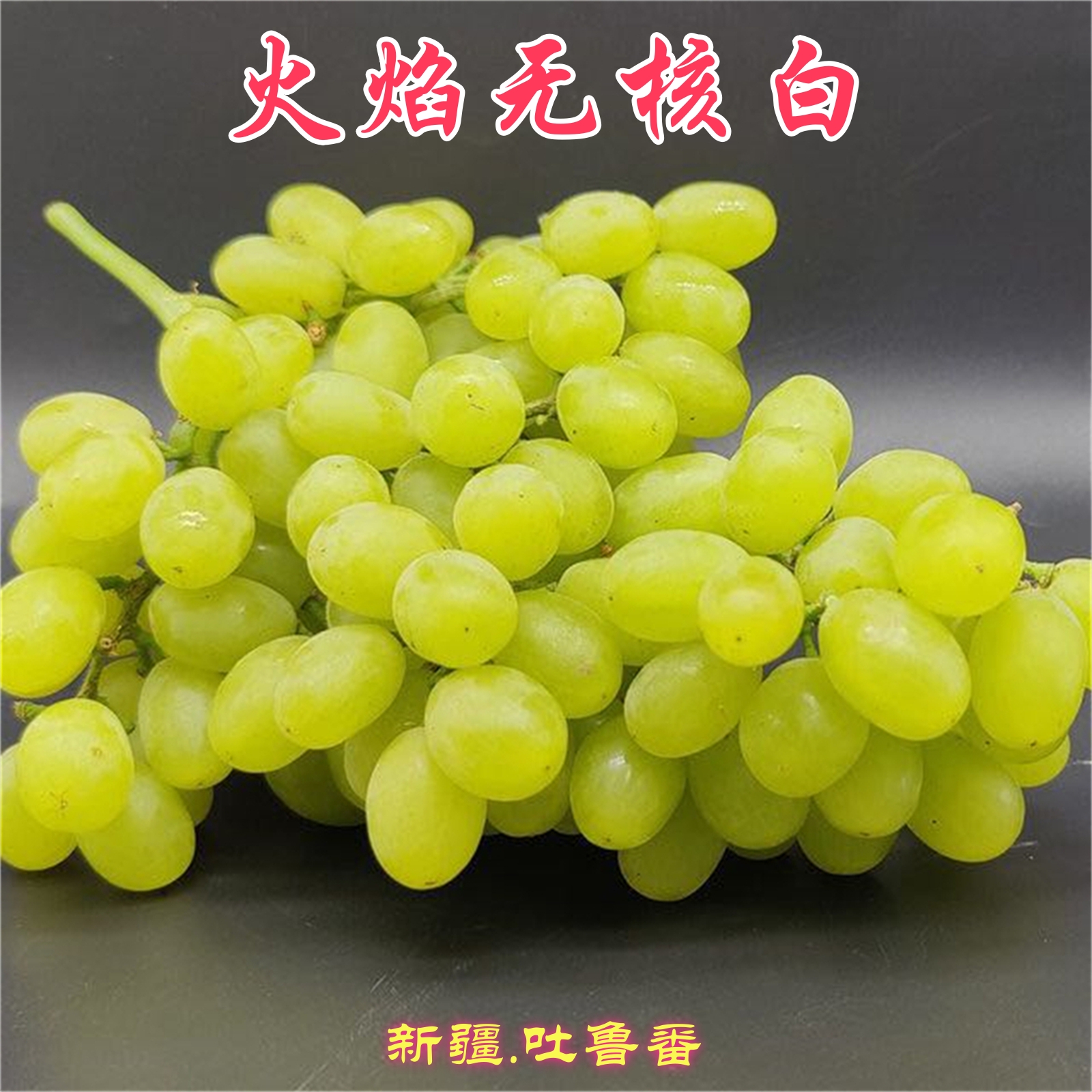 新疆吐鲁番无核白葡萄包邮