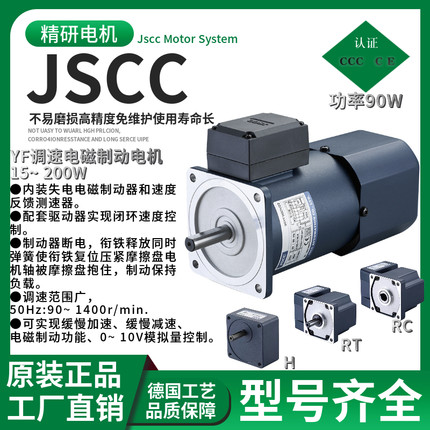 精研电机JSCC品牌 调速刹车电机120W功率90YF120GV22+90GF75RC